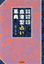 【中古】 血液型占い事典 性格・相性・恋愛・結婚・仕事・お金／亜門虹彦(著者)