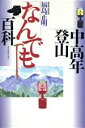 【中古】 中高年登山「なんでも」百科／福島正明(著者)