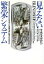 【中古】 見えない繁栄システム それでも日本が2000年までに米国を追い越すのはなぜか/エーモンフィングルトン(著者),中村仁美(訳者) 110円