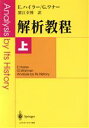 【中古】 解析教程(上)/E.ハイラー(著者),G.ワナー(著者),蟹江幸博(訳者)