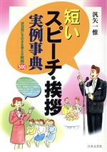 【中古】 短いスピーチ・挨拶実例事典 状況別にそのまま使える実例500 ai・books／汎矢一惟(著者)