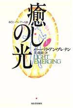 【中古】 癒しの光(上) 自己ヒーリングへの旅／バーバラ・アン・ブレナン(著者),王由衣(訳者)