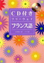 【中古】 CD付き フリーウェイフランス語/玉井崇夫(著者)