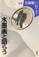 【中古】 水墨画と語らう 美術館へ行こう／島尾新(著者)