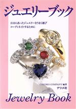 【中古】 ジュエリーブック 自分にあったジュエリーをうまく選びコーディネイトするために／COCORO　COMPANY(著者)