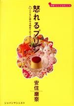 【中古】 怒れるプリン こどもに訪れる初めてのできごと40篇 子育てとこどものこころ／安住磨奈(著者)