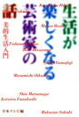 【中古】 生活が楽しくなる芸術家の話 美的生活入門／日本テレビ(編者)