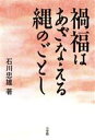 【中古】 禍福はあざなえる縄のごとし／石川忠雄(著者)