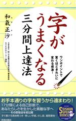 【中古】 字がうまくなる三分間上達法 ワンポイントで驚くほどきれいに変わる感激！ SEISHUN　SUPER　BOOKS／和気正沙(著者)