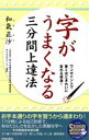 【中古】 字がうまくなる三分間上達法 ワンポイントで驚くほどきれいに変わる感激! SEISHUN SUPER BOOKS/和気正沙(著者)