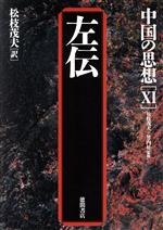 【中古】 中国の思想　第3版(11) 左伝／松枝茂夫(訳者),竹内好