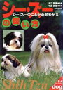 【中古】 シー・ズーの飼い方 シー・ズーのことが全部わかる 愛犬セレクション/大江真実,中島真理