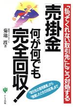 【中古】 「売掛金」何が何でも完全回収！ 「払ってくれない取引先」にこう対処する　「取引先の信用調査」から「倒産したときの対応策」まで／菊池渡(著者)