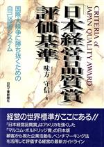 【中古】 「日本経営品質賞」評価基準 国際大競争に勝ち抜くための自己診断システム／味方守信(著者)