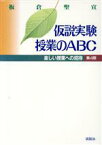 【中古】 仮説実験授業のABC 楽しい授業への招待／板倉聖宣(著者)