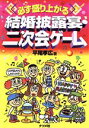 【中古】 必ず盛り上がる 結婚披露宴・二次会ゲーム/平尾孝広(著者)