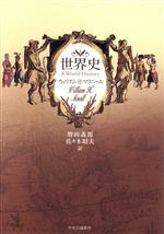 【中古】 世界史／ウィリアム・H．マクニール(著者),増田義郎(訳者),佐々木昭夫(訳者)