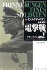 【中古】 電撃戦(下) グデーリアン回想録／ハインツ・グデーリアン(著者),本郷健(訳者)