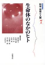 【中古】 岩波講座　科学／技術と人間(7) 生命体のなかのヒト／岡田節人(編者),佐藤文隆(編者),竹内啓(編者),長尾真(編者),中村雄二郎(編者),村上陽一郎(編者),吉川弘之(編者)