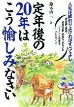 【中古】 定年後の20年はこう愉しみ