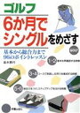 【中古】 ゴルフ6か月でシングルをめざす 基本から総合力まで96のポイントレッスン／高木啓行(著者)