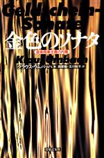 【中古】 金色のソナタ 音楽商業主義の内幕/クラウスウムバッハ(著者),西原稔(訳者),玉川裕子(訳者)