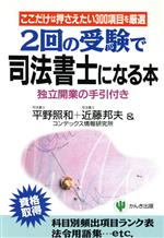 【中古】 2回の受験で司法書士になる本 ここだけは押さえたい300項目を厳選　独立開業の手引付き／平野昭和(著者),近藤邦夫(著者)