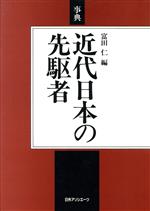 【中古】 事典　近代日本の先駆者／富田仁(編者)