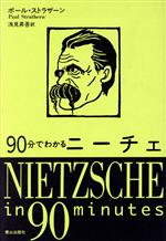 【中古】 90分でわかるニーチェ／ポール・ストラザーン(著者),浅見昇吾(訳者)