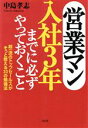 【中古】 営業マン入社3年までに必ずやっておくこと 超一流のトップセールスがそっと教える33の勉強法/中島孝志(著者)
