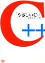 【中古】 やさしいC++/高橋麻奈(著者)