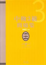 中検研究会(編者)販売会社/発売会社：光生館/ 発売年月日：2001/03/01JAN：9784332820925／／付属品〜CD2枚付