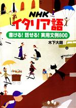 【中古】 NHKイタリア語　書ける！話せる！実用文例800／木下大朗(著者)