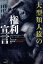 【中古】 大型類人猿の権利宣言／パオラカヴァリエリ(著者),ピーターシンガー(著者),山内友三郎(訳者),西田利貞(訳者)