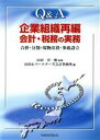 【中古】 Q＆A　企業組織再編　会計・税務の実務 合併・分割・現物出資・事後設立／山田＆パートナーズ会計事務所(編者),山田淳一郎