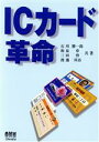 【中古】 ICカード革命/石川勝一郎(著者),和泉章(著者),三田啓(著者),渡辺昇治(著者)
