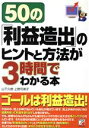 【中古】 50の「利益造出」のヒントと方法が3時間でわかる本 アスカビジネス／山下久徳(著者),上野可南子(著者)