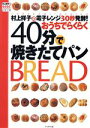 【中古】 村上祥子の電子レンジ30秒発酵!おうちでらくらく40分で焼きたてパン 村上祥子のらくらくシリーズ/村上祥子(著者)