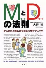 【中古】 MモードとDモードの法則 やるき力と無気力を操る心理テクニック/大野裕(著者)