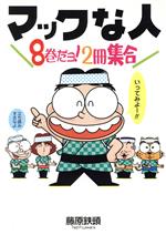 【中古】 マックな人　8巻だよ！2冊集合 8巻だよ！2冊集合 Mac　Fan　Books／藤原鉄頭(著者)