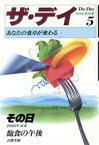 【中古】 あなたの食卓が変わる ザ・デイ5／NHK取材班，岩間芳樹【著】