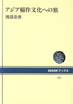 【中古】 アジア稲作文化への旅 NHKブックス523／渡部忠世【著】