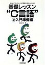【中古】 基礎レッスン“C言語” 入門準備編(上)/椋田実【著】