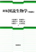 【中古】 新版　図説生物学／大島康行，高橋景一，大隅正子，水野丈夫，佐藤正一，山田晃弘【著】