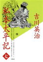 【中古】 私本太平記(7)／吉川英治(著者)