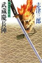 【中古】 武蔵慶長陣 剣鬼外道伝弐／志津三郎【著】