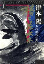 【中古】 椿と花水木(上) 万次郎の生涯／津本陽(著者)