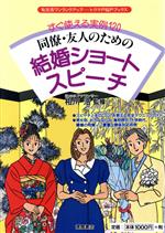 【中古】 すぐ使える実例120 同僚・友人のための結婚ショートスピーチ トクマのP＆Pブックス／冠婚葬祭..