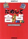 【中古】 ためして合点／日本放送出版協会