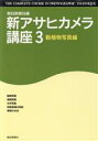 【中古】 新アサヒカメラ講座(3　動植物写真編)／朝日新聞